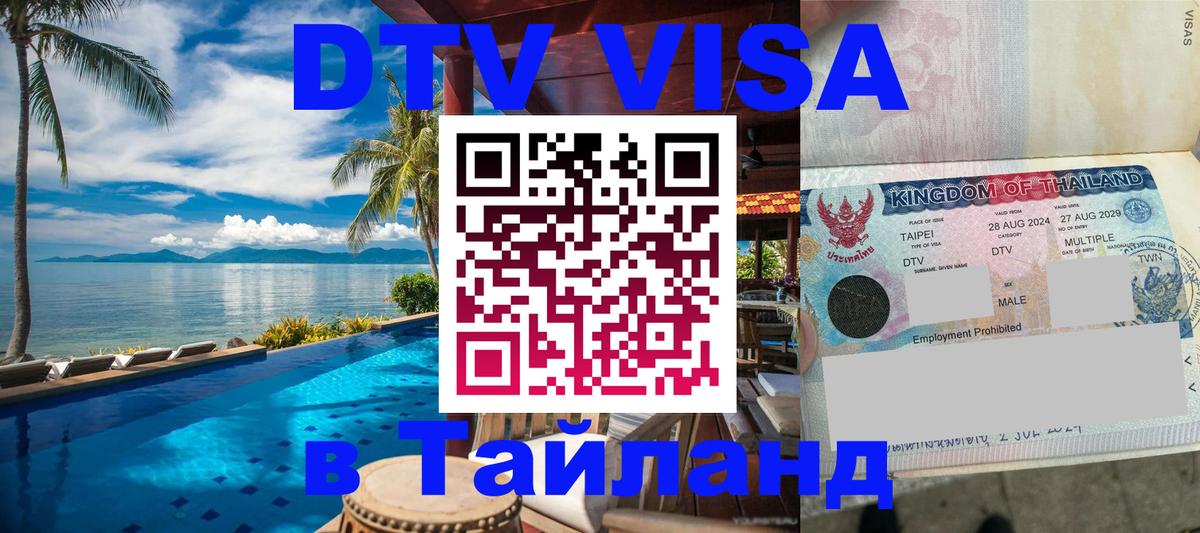ДТВ VISA Тайланд для фрилансеров Мадрид 